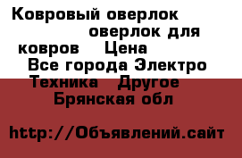 Ковровый оверлок Protex TY-2500 (оверлок для ковров) › Цена ­ 50 000 - Все города Электро-Техника » Другое   . Брянская обл.
